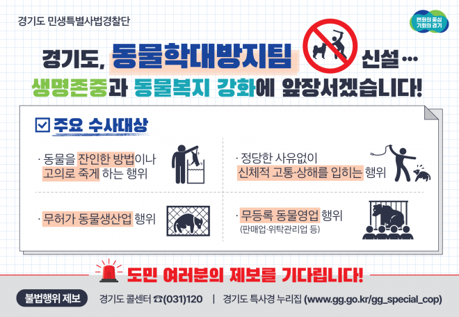 경기도 동물학대방지팀 수사 대상