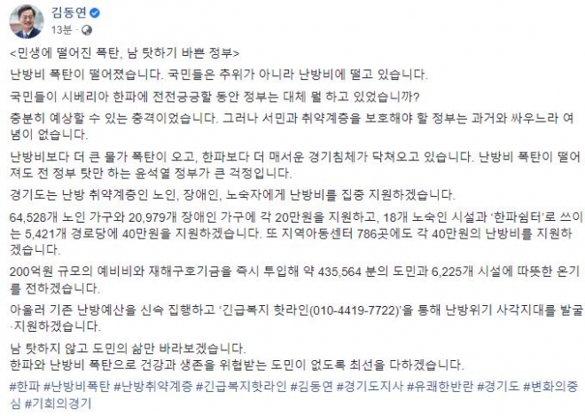 김동연 경기지사가 26일 페이스북에  정부의 난방비 대응을 비판한 뒤 경기도 차원의 대책을 내놨다. 사진은 김 지사 페이스북 글 캡처.