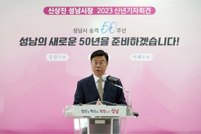 신상진 시장이 26일 오전 시청 한누리에서 열린 신년 기자회견에서 2023년 주요 시정 운영 방향에 대해 설명하고 있다.   성남시 제공