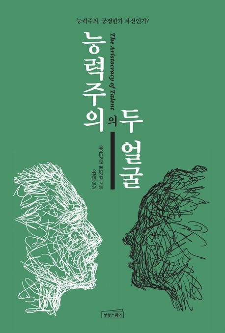 능력주의의 두 얼굴