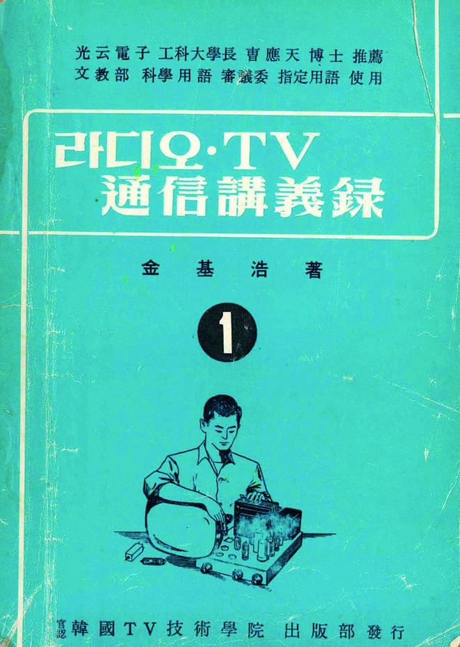 라디오TV 통신강의록 표지(1963). 글이출판 제공