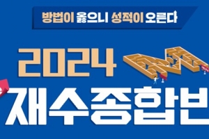 분당 메가스터디학원, 오는 30일 ‘2024 Pre 재수종합반’ 개강