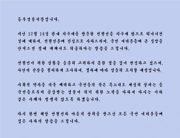 부산 동부경찰서 홈페이지에 게시된 사과문.