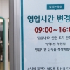 은행 영업시간 오늘부터 9시~16시