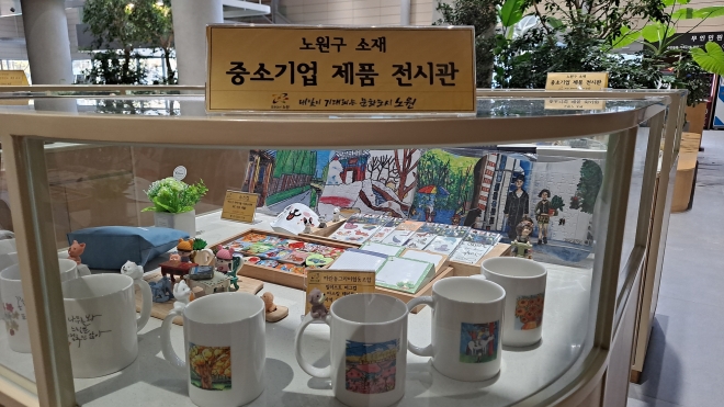 서울 노원구청 로비에 있는 중소기업 제품 전시관. 노원구 제공