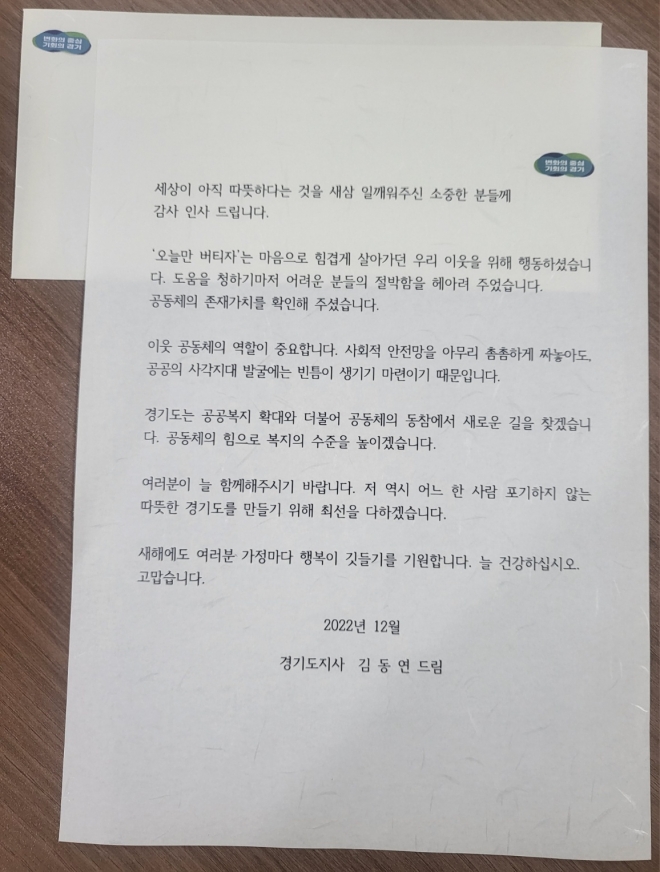 김동연 경기지사가 위기이웃 발굴에 도움을 준 제보자들에게 보낸 감사 서한문. 경기도