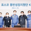 포스코, 46곳 중기 대상 198건 과제 발굴해 개선