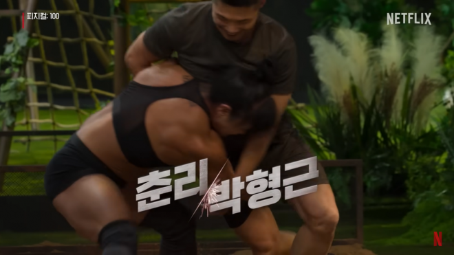 남성 격투기 선수 박형근과 여성 보디빌더 춘리가 몸싸움 대결을 펼치는 모습. 넷플릭스 공식 유튜브 캡처