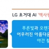 AI가 처음 본 이미지 이해하고 설명...초거대 AI 키우는 LG