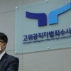 “공수처 파견 경찰관 수사는 적법”…‘조희연 판결문’서 인정한 수사 참여권