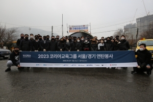 코리아교육그룹, 2023 새해 맞이 연탄봉사 및 기부 진행