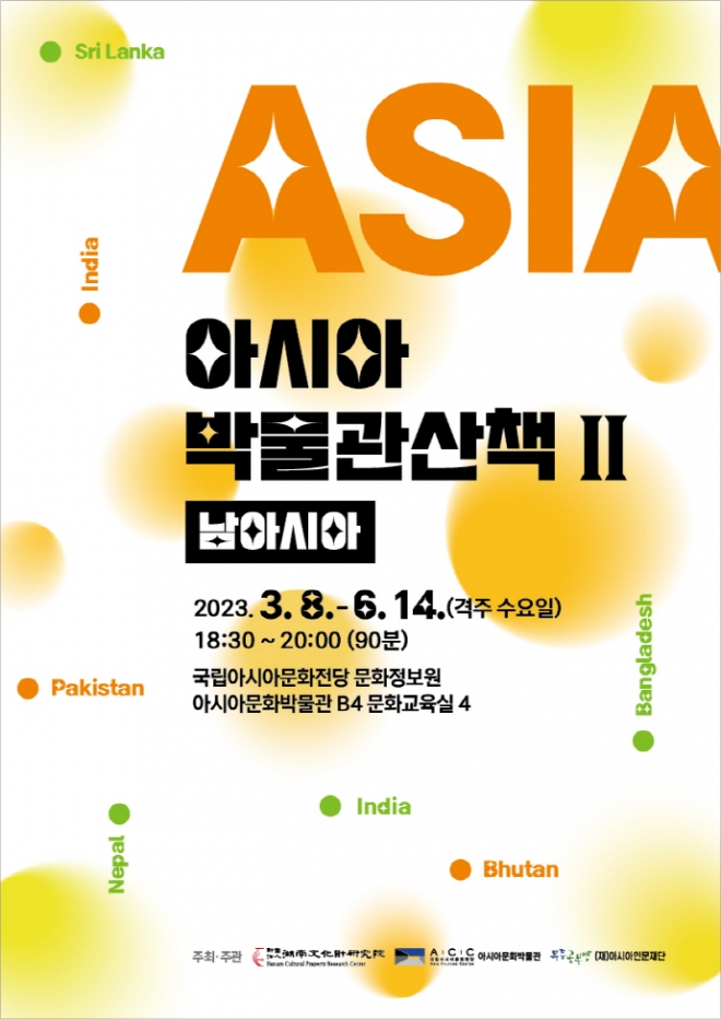 국립아시아문화전당 ‘아시아 박물관 산책2(남아시아)’ 문화강좌 포스터.