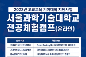 서울과기대, 온라인 ‘전공체험캠프’ 개최… 참가자 선착순 모집