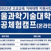 서울과기대, 온라인 ‘전공체험캠프’ 개최… 참가자 선착순 모집