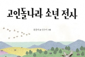 이야기로 배우는 청동기·철기시대[어린이 책]