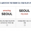 서울시 새 슬로건 결선투표 간다…‘Seoul, my soul’과 ‘Seoul for you’