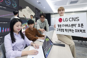 LG CNS ‘통합 IT서비스센터’ 개소… 먹통 NO!