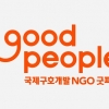 굿피플, 튀르키예 강진 피해 지역에 긴급구호 모금 전개