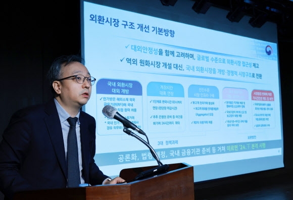 오재우 기획재정부 국제금융과장이 7일 서울 중구 은행회관에서 열린 ‘글로벌 수준의 시장접근성 제고를 위한 외환시장 구조 개선 방안 세미나’에서 주제 발표를 하고 있다.  연합뉴스