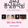 새봄과 함께 희망을 전하는 ‘봄날 음악회’ 28일 개최