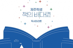 제주학생, 책의 바다로… 제주형 독서마라톤 뛴다