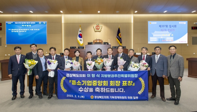 중소기업중앙회장 표창을 수상한 경북도의회 이형식 의원 축하 기념 사진. 경북도의회 제공