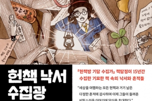 책 속 낙서·흔적으로 마주친 사람 냄새 물씬 따뜻한 세상