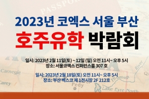 2월 11일~12일·18일, ‘호주 유학 박람회’ 코엑스 개최…호주 워킹홀리데이부터 영주권 정보 확인