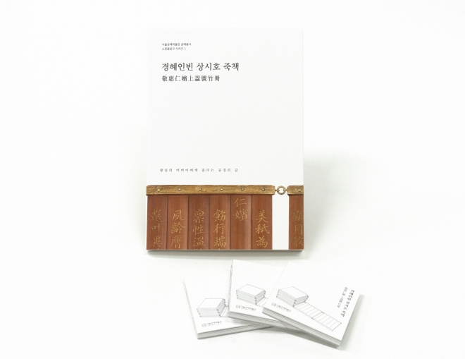 서울공예박물관이 발간한 연구도서 ‘경혜인빈 상시호 죽책’ 서울시 제공
