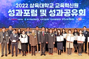 삼육대 교육혁신원, ‘2022 성과포럼 및 성과공유회’ 개최