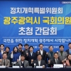 광주 국회의원들 “기득권 내려놔야 제대로 된 정치개혁”