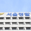 경찰, 역술인 ‘천공’ 관여 의혹 관련 남영신 전 육참총장 조사