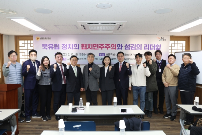 서울시의회 의원연구단체 (가칭)서울메이트·(가칭)서울미래정책연구회는 ‘북유럽정치의 협치민주주의와 섬김의 리더쉽’을 주제로 강연회를 공동 개최했다.