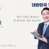“집무실 열려있다”…尹, ‘대한민국 1호 영업사원’ 명함 공개
