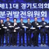 경기도의회 자치분권발전위 상설기구로 출범…염종현 의장, 위원장 맡아
