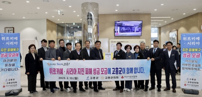 고흥군이 오는 28일까지 튀르키예와 시리아 피해 지역을 돕기 위한 모금운동을 펼치고 있다.