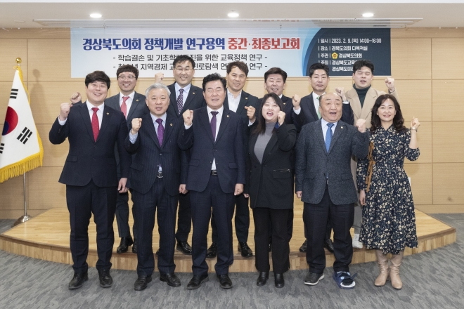 경북도의회 교육위원회 연구용역 보고회 사진. 경북도의회 제공