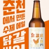로컬 브랜드 감자아일랜드, 수제맥주 ‘닭갈비어’ 론칭… “춘천 명물 닭갈비에 잘 어울리는 맛”
