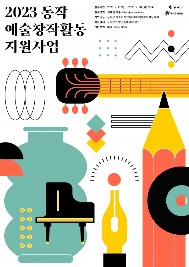 2023 동작 예술창작활동 지원사업. 동작구 제공