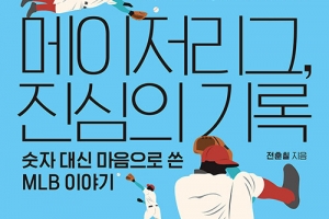 숫자가 아닌 마음으로… 사람냄새 나는 MLB 이야기