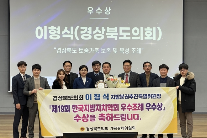 ‘제19회 한국지방자치학회 우수조례 우수상’을 수상한 이형식 의원. 경북도의회 제공