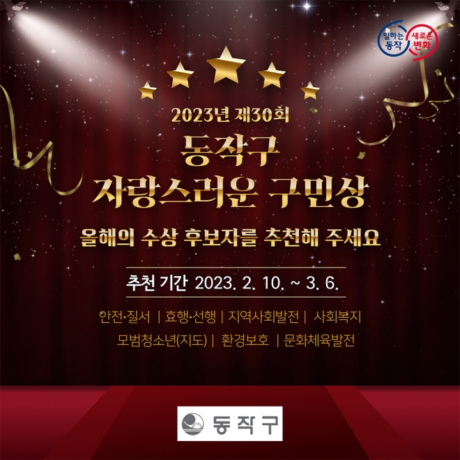 서울 동작구 ‘자랑스러운 구민상’ 관련 포스터. 동작구 제공