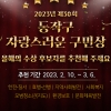 “동작구 빛낸 자랑스러운 구민 추천받아요”