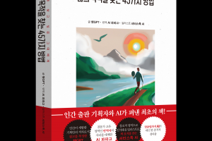 ‘챗GPT’가 쓰고 ‘셔터스톡AI’가 그려...책1권 만드는데 고작 ‘30시간’