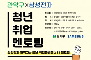 “취준생 탈출”… 관악·삼성전자 ‘취업 멘토링’