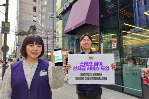 CU, 알바생 급여 선지급 서비스 도입…가맹점주 가불 부담 덜어