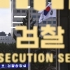 종합특검, ‘김건희 봐주기’ 서울중앙지검 등 압수수색