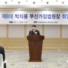 박치봉 부산가정법원장 취임…“치유와 회복의 사법 실현”