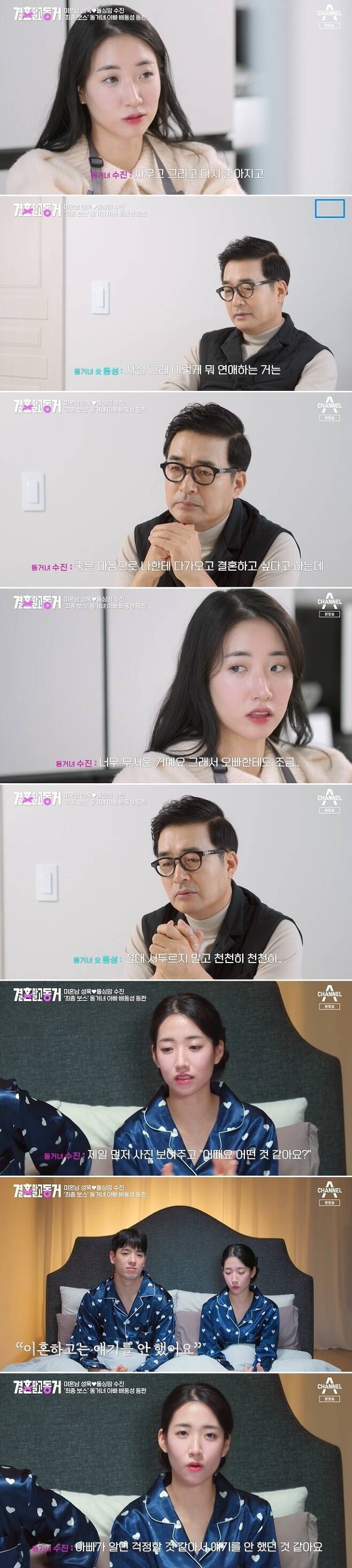 채널A ‘결혼 말고 동거’ 배동성 배수진 부녀