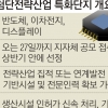 “국가첨단산업 특화단지 잡아라”… 광역단체 15곳, 유치 경쟁 활활